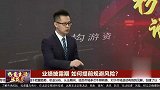 业务披露期 如何提前规避风险？