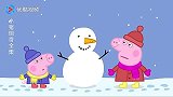 雪人还需要一个鼻子，佩奇找来了胡萝卜做雪人的鼻子！