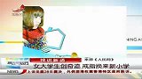 晨光新视界-20120329-女大学生创奇迹.戒指换来新小学