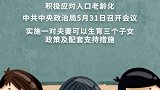 三孩生育政策来了