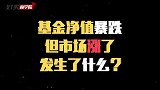 基金净值暴跌，但市场涨了，发生了什么？