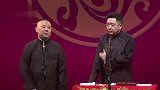 郭德纲搞笑相声，这事可不能怪岳云鹏啊，那是堵我去的