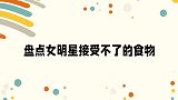 陈小纭对黄瓜西红柿过敏，全场反应亮了！众女明星接受不了的食物
