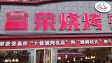 青岛一女子在烧烤店上厕所遭偷拍 警方：系该店员工 视频已销毁