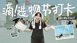 育儿日记vlog57——打卡杭州造物节，科技生活玩起来！
