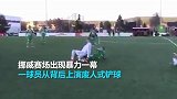 胆小慎入！挪威联赛惊现废人式铲球 起身后竟还理直气壮