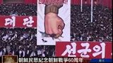 朝鲜纪念朝鲜战争60周年 谴责美国践踏主权-6月26日