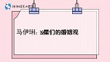 女星们的婚姻观，马伊琍谈女性恐婚：没有人能担保婚姻不出问题