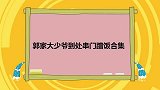 郭麒麟吐槽孟子义家伙食不好，孟姐：真不咋地！大林串门蹭饭合集