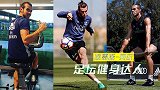 足坛健身达人：巅峰贝尔训练大全！看看猴哥以前多敬业啊