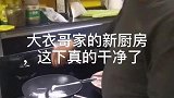 大衣哥家的新厨房，这下真的干净了