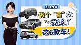 做个“富女” 我选了这几款车推荐给你（下）