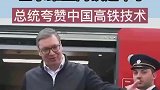 塞尔维亚高铁通车了，总统夸赞中国高铁技术
