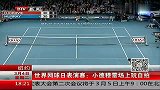 网球-14年-世界网球表演赛小德穆雷场上玩自拍-新闻