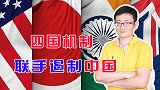美国不断打压中国，与日印澳组成四国同盟遏制中国，对抗中国崛起