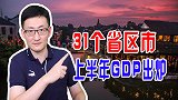 31个省区市上半年GDP出炉，广东仍稳居第一