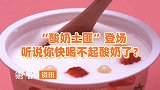 躲过雪糕刺客就安全了？动辄就超过二十元，又迎来酸奶贵族？