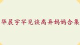 华晨宇单身妈妈首曝光，不料来头如此之大，华晨宇谈家人名场面