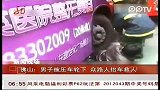 佛山男子被压车轮下 众路人抬车救人