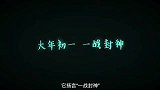 票房大爆评分下跌，没成为第二个“哪吒”的《姜子牙》输了吗