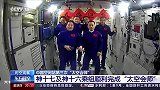 现场视频！中国航天员在太空拍了个“六六大顺”全家福