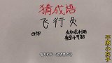 趣味学猜成语：飞行员，四字成语，一个职业名称你能猜到答案吗？