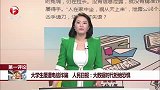 大学生屡遭电信诈骗 人民日报：大数据时代拒绝恐惧