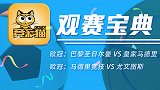 竞彩猫观点：大巴黎主胜优势尽显 尤文客战马竞攻防两端有待提升