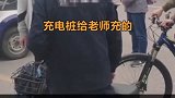10月27日，南京某高校保安扣留学生电动车，声称：只允许老师骑电动车不许学生骑，充电桩也是老师专用的