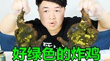 第一次见这么绿的炸鸡，这是一只有故事的炸鸡，到底味道怎么样！