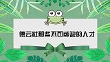郭德纲一本正经炫耀相声界颜值前三德云社有！德云不可或缺人才