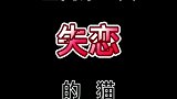 卑微且心酸《像极了爱情》这一生关于你的风景猫去他的狗屁爱情