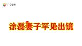 43岁涂磊老婆罕见出镜，长相甜美可爱，难怪涂磊对她如此钟情