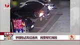 安徽亳州：手提包占车位丢失 民警帮忙找回