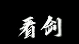 张艺兴：虞兮叹！