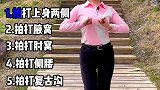 女人全套拍拍操，早晚各一次！