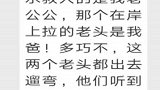 俩大爷联手救人，结束之后发现居然是亲家