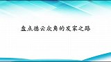 盘点德云众角的发家之路：堂主借钱买别墅，岳岳靠捡烟头发家致富
