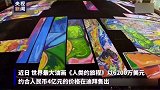 4个篮球场大 一幅油画创吉尼斯世界纪录