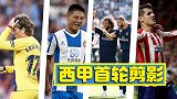 西甲首轮剪影：3强只有巴萨在挨揍 马德里双红+核武7首秀