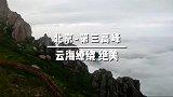 北京第三高峰看云海和星空，这么漂亮的地方你去过吗？