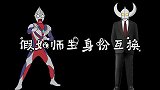 假如师生身份互换，迪迦竟罚奥特之父写100本作业，真逗