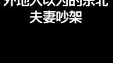 外地人现实中东北夫妻吵架，内容太过于真实，我都不知该说啥了