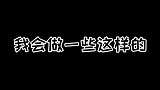 王一博这就是街舞3现场排舞，我突然也想体会一下魏无羡的快乐，