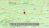 河南郑州市新密市发生3.1级地震，震源深度10千米