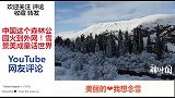老外这个森林公园火到外网，雪景美成童话世界
