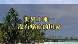 世界上唯一没有癌症的国家，对中国免签，你知道在哪里吗？
