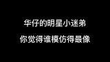 6位模仿刘德华的明星，你觉得谁最像？