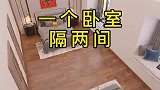 相邻的卧室隔墙，不一定非得砌墙，直接衣柜做隔墙