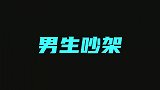 搞笑：男生吵架vs女生吵架，太过于真实了